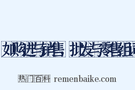 如购进与销售，批发与零售组词是什么意思的图片